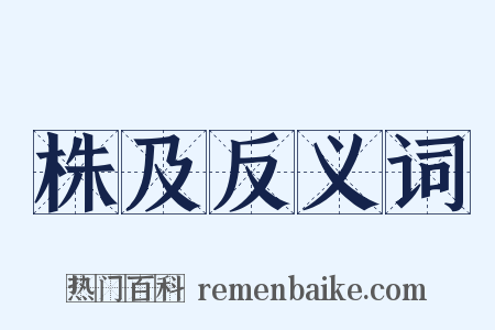 株及反义词是什么意思的图片